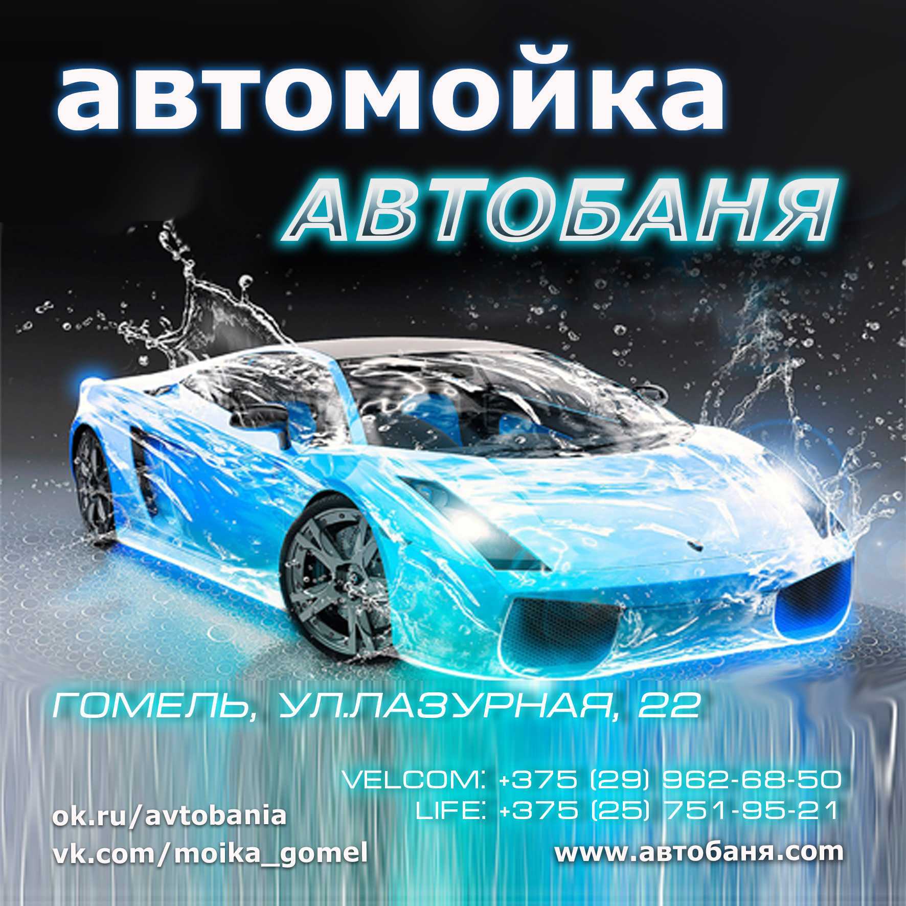 Автомойка, химчистка, полировка в Гомеле — узнать лучшую цену online