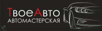 СТО ТвоеАвто