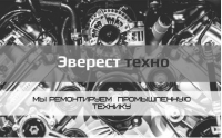 Компания по ремонту агрегатов OOO Эверест-Техно