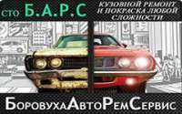 Иная компания БоровухаАвтоРемСервис