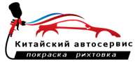 СТО Китайский автосервис