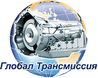 Компания по ремонту агрегатов Глобал Трансмиссия