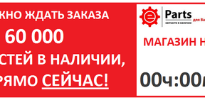 Новость СТО: Автозапчасти в НАЛИЧИИ!